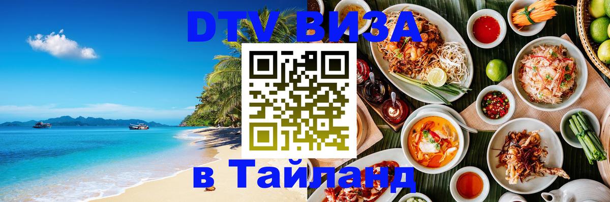 Цены на DTV визу в Таиланд — пакеты услуг, достаточно даже паспорта - Шахты 