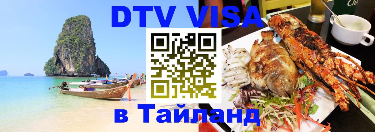 Электронная виза DTV в Тайланд Шахты 