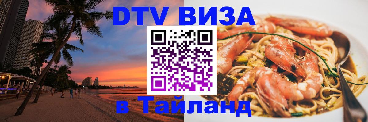 ДТВ виза в Таиланд Шахты ДТВ виза в Таиланд Шахты